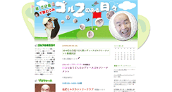 Desktop Screenshot of golfday.cocolog-pikara.com